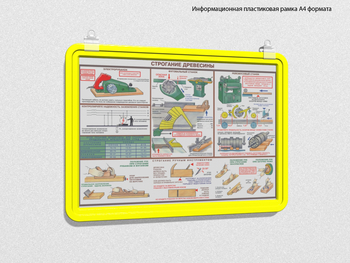 Пластиковая рамка для плаката а4 (желтая) - Перекидные системы для плакатов, карманы и рамки - Пластиковые рамки - Магазин охраны труда ИЗО Стиль