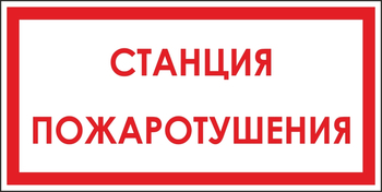 B113 станция пожаротушения (пластик, 300х150 мм) - Знаки безопасности - Вспомогательные таблички - Магазин охраны труда ИЗО Стиль