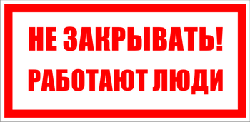 S22 Не закрывать. работают люди - Знаки безопасности - Знаки по электробезопасности - Магазин охраны труда ИЗО Стиль