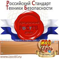 Магазин охраны труда ИЗО Стиль Знаки безопасности в Верее